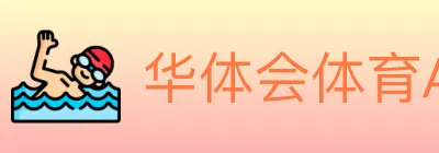 华体会体育APP下载 logo